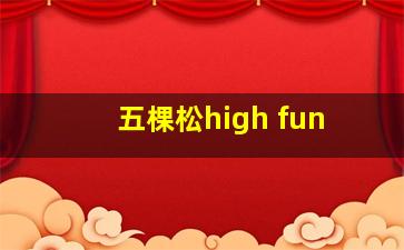 五棵松high fun